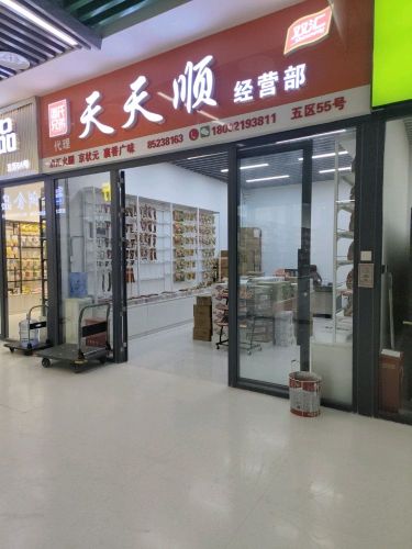天天顺食品经营部