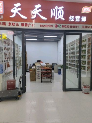 天天顺食品经营部