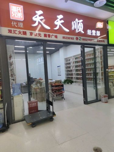 天天顺食品经营部