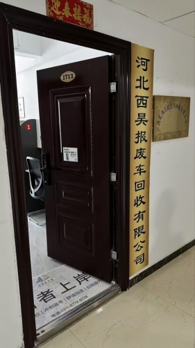 西昊报废车回收
