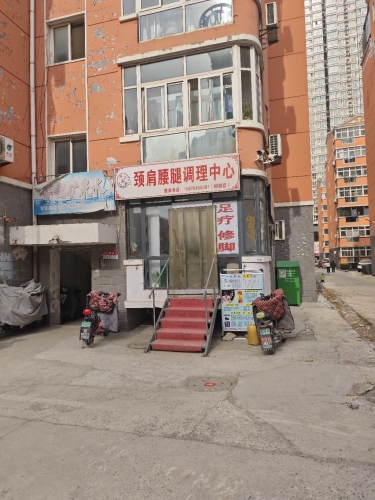 颈肩腰腿调理中心
