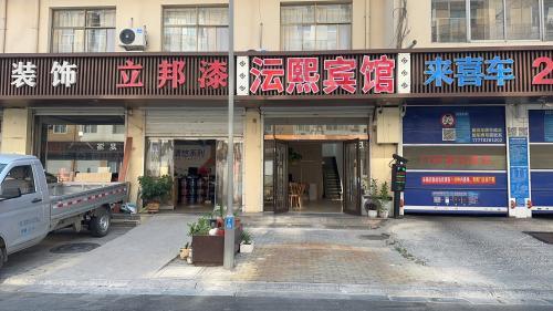 沄熙宾馆(石家庄科技职业学院店)
