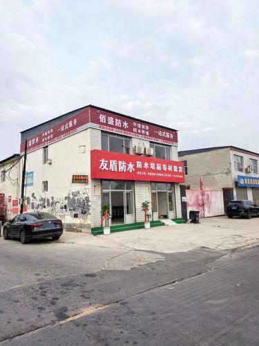 友盾防水