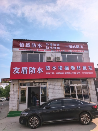 友盾防水