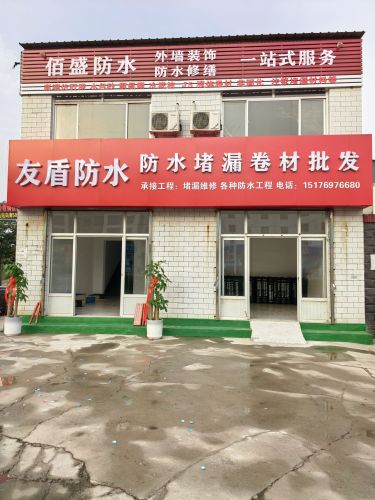 友盾防水