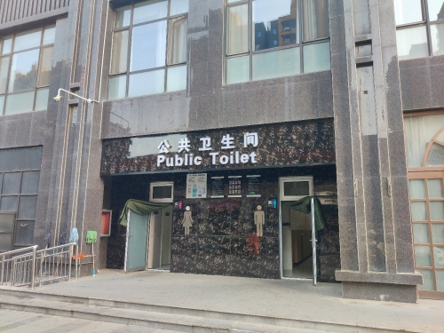 公共卫生间