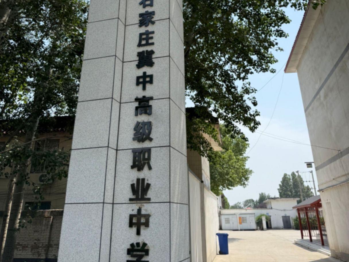 石家庄冀中高级职业中学
