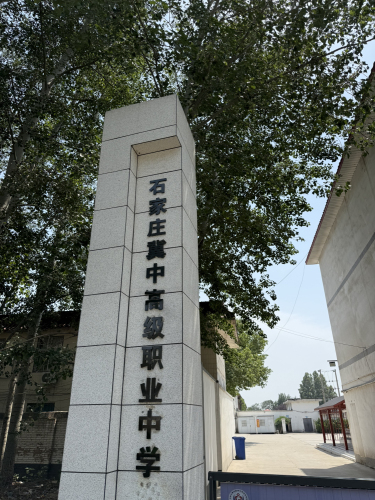石家庄冀中高级职业中学
