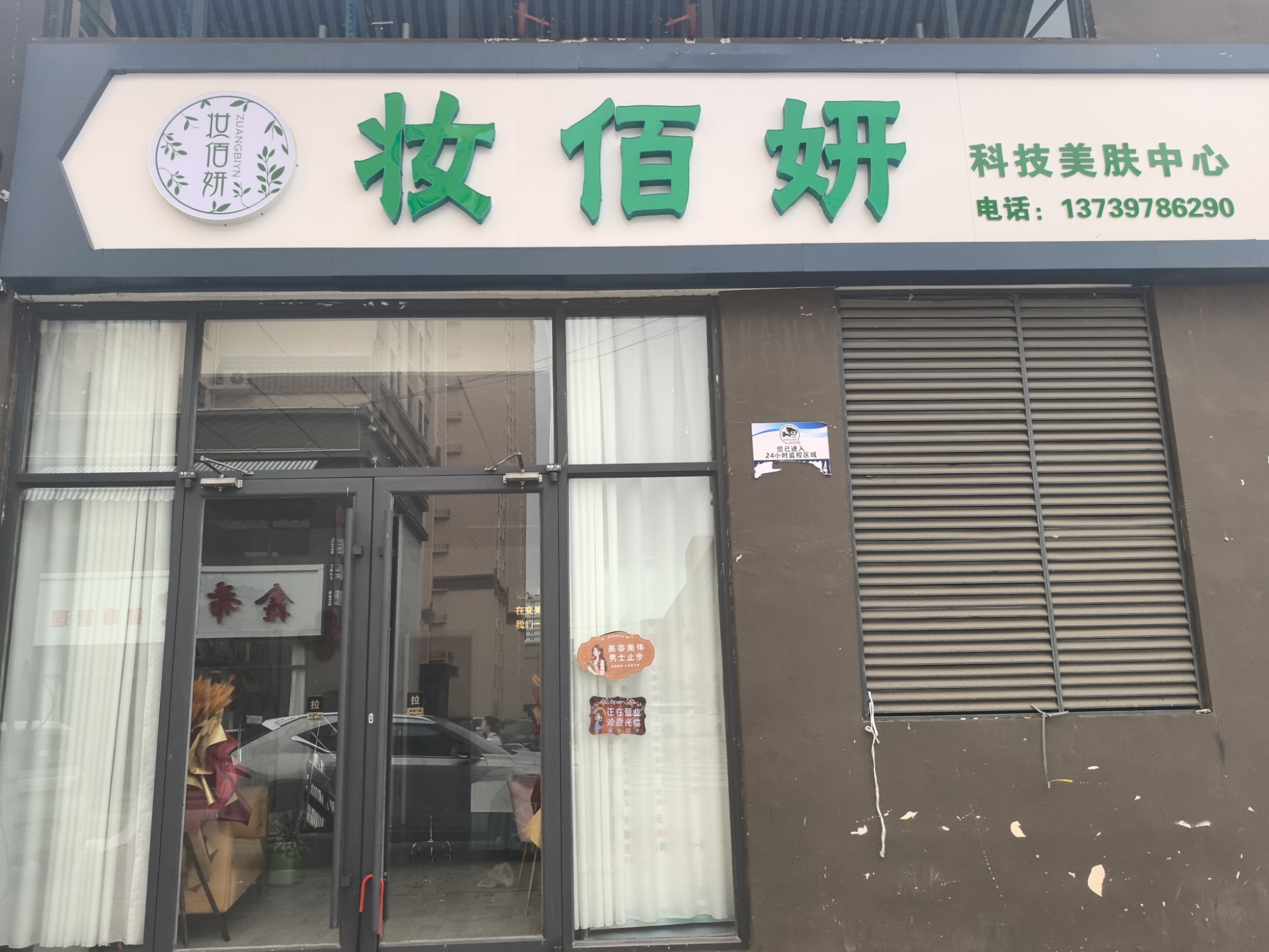 妆佰妍科技美肤中心