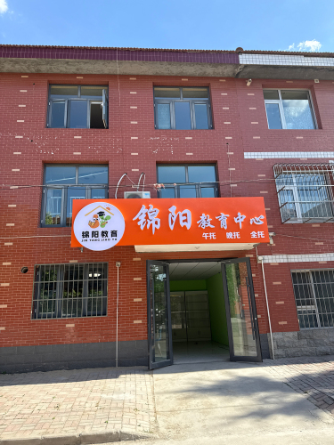 锦阳教育中心
