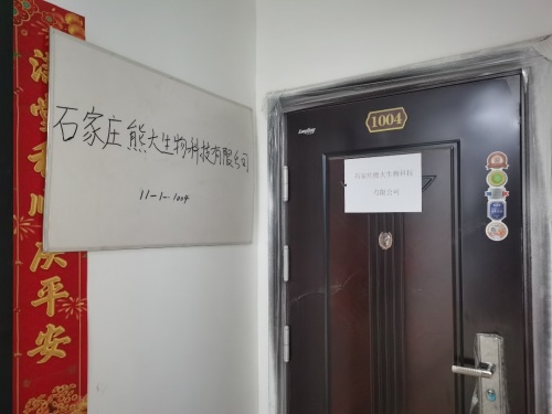 石家庄熊大生物科技有限公司