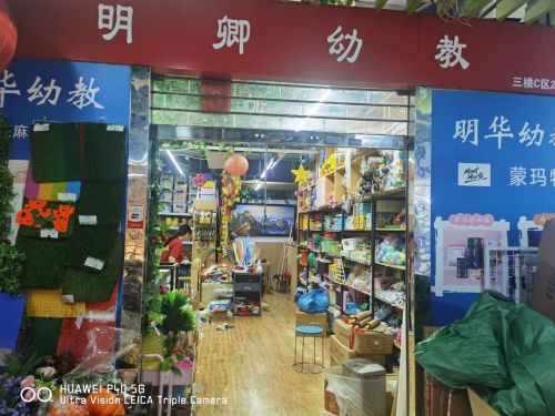 明卿幼教用品经营部