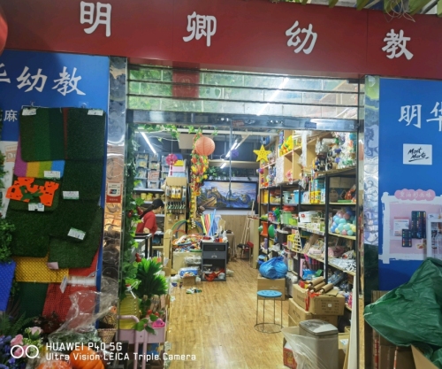 明卿幼教用品经营部