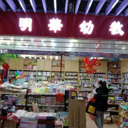 明卿幼教用品经营部