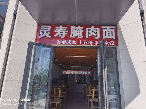 灵寿腌肉面