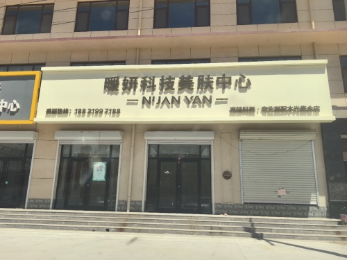 暖妍科技美肤中心(黄儿营店)