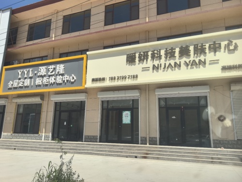 暖妍科技美肤中心(黄儿营店)