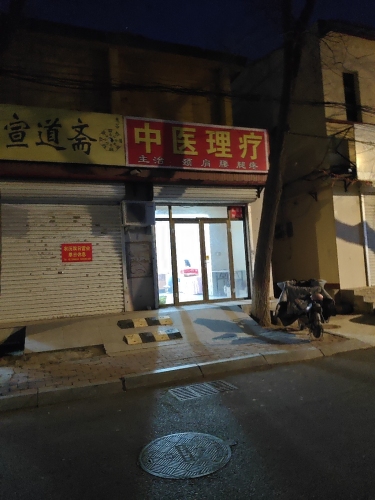 中医理疗