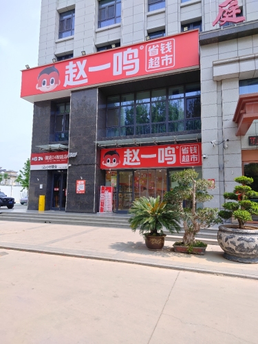 赵一鸣零食(河北石家庄灵寿经济学院店)