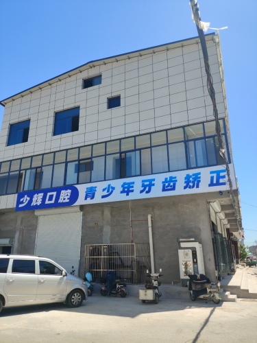 鹿泉少辉口腔诊所