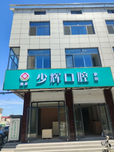 鹿泉少辉口腔诊所