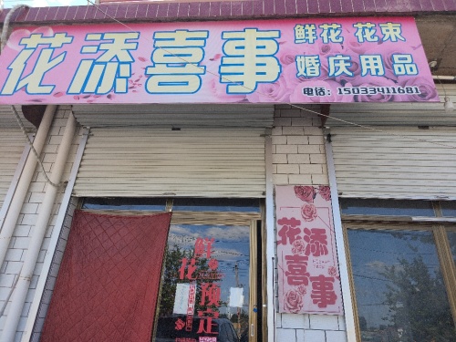 花添喜事鲜花礼品店