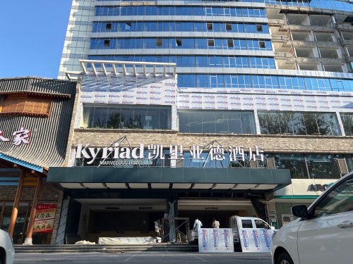 凯里亚德酒店(石家庄中山西路裕西公园店)