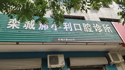 栾城郝小利口腔诊所
