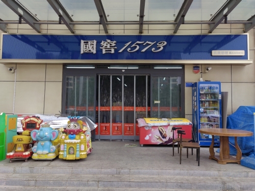 国窖1573·玖聚烟酒