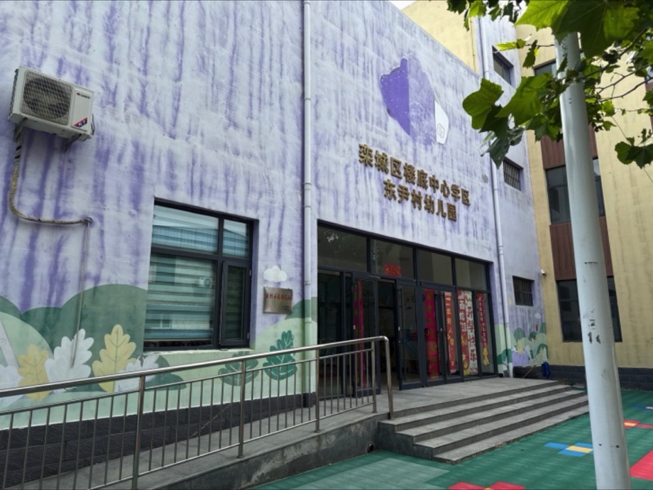 东尹村幼儿园