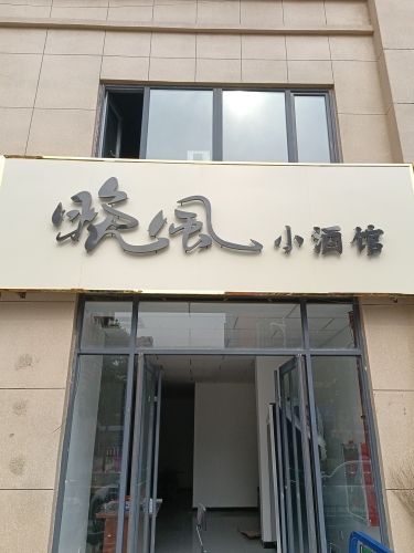 晚风小酒馆