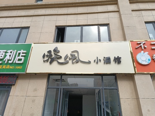 晚风小酒馆