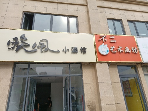 晚风小酒馆