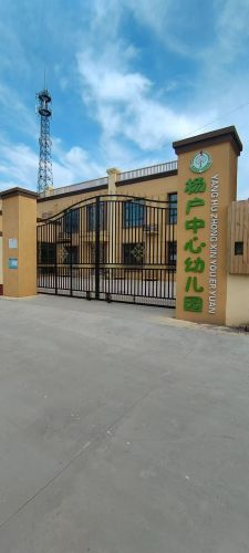 杨户中心幼儿园