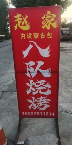 赵家八队烧烤