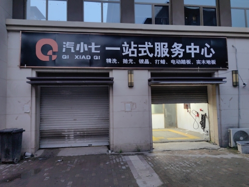 汽小七一站式服务中心