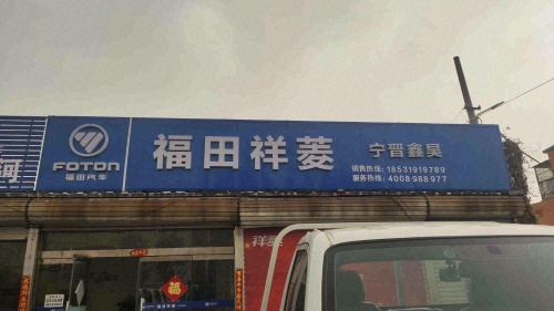 福田祥菱宁晋鑫昊直营店