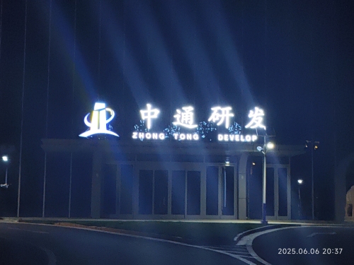 中通研发