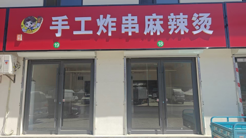 宝哥手工炸串麻辣烫