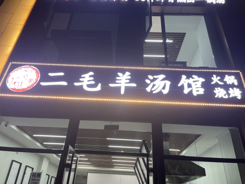 二毛羊汤馆