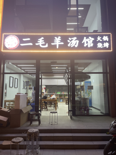 二毛羊汤馆