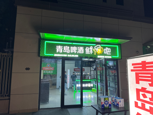 青岛啤酒鲜吧(万科新都会店)