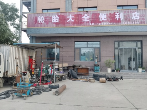 轮胎大全便利店