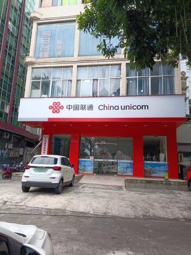 中国联通(永安路营业厅)