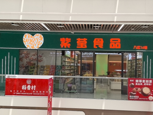 紫莹食品商行
