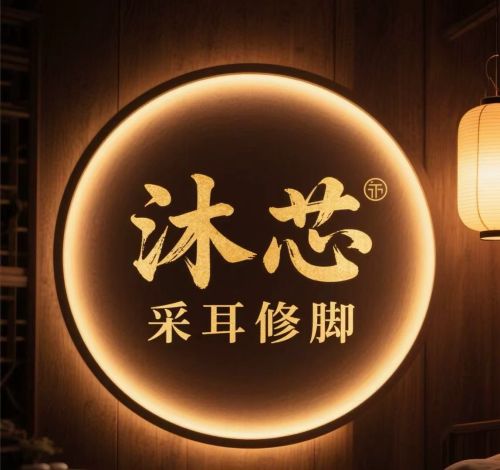 沐芯采耳修脚