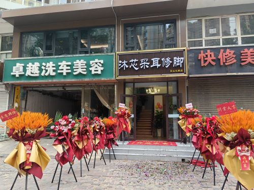 沐芯采耳修脚