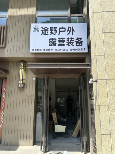 途野户外露营装备(暂停营业)