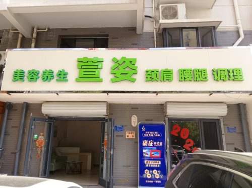 萱姿肩颈腰腿调理中心