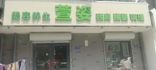萱姿肩颈腰腿调理中心